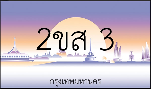 2ขส 3